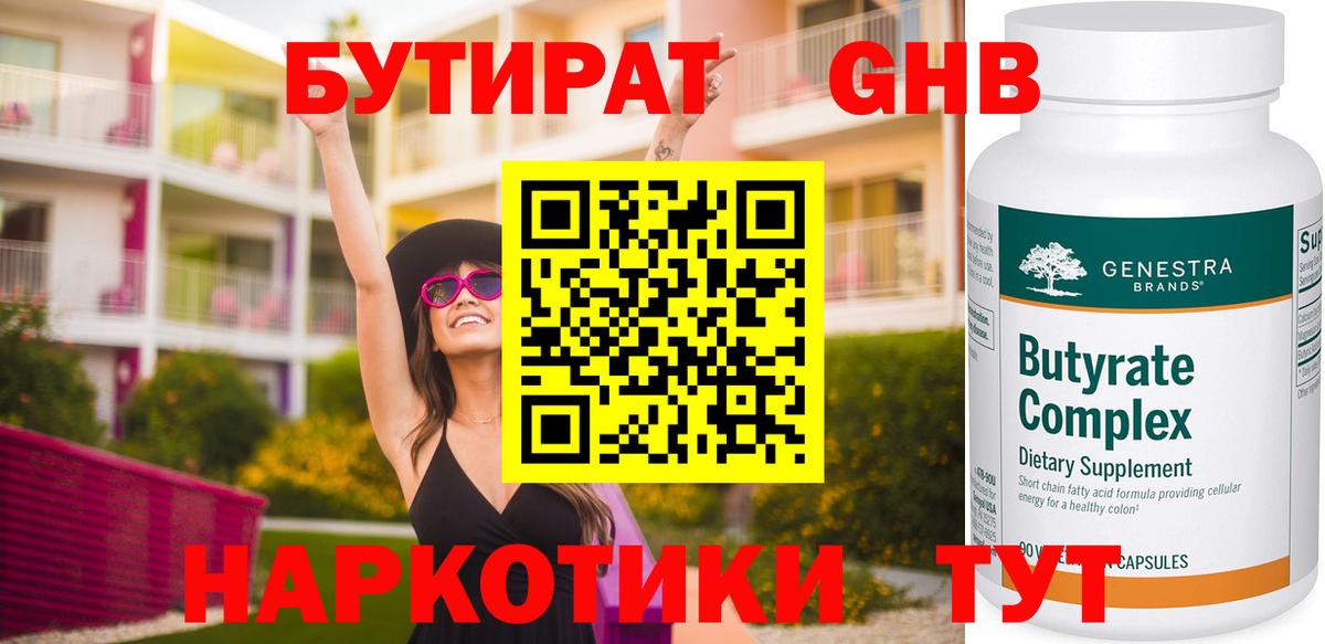 Бутират вода  БУТИРАТ  Новый Уренгой  Вход с VPN 